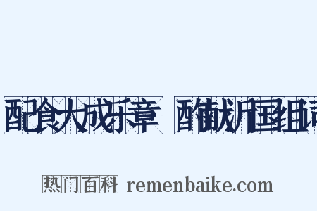 配食大成乐章·酌献沂国组词是什么意思的图片